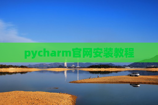 pycharm官网安装教程 pycharm官网安装教程
